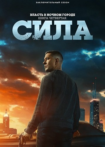Фильм Власть в ночном городе. Книга четвертая: Сила (3 сезон)