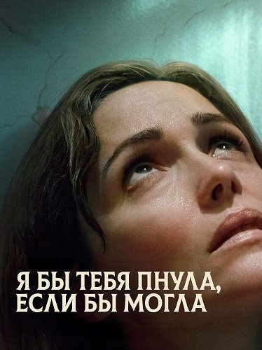 Я бы тебя пнула, если бы могла (2025)