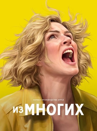 Из многих (1 сезон)