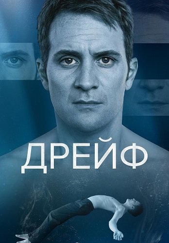 Фильм Дрейф (1 сезон)