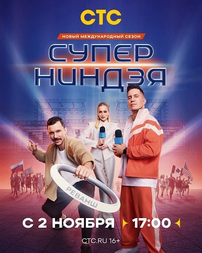 Фильм Суперниндзя (4 сезон)