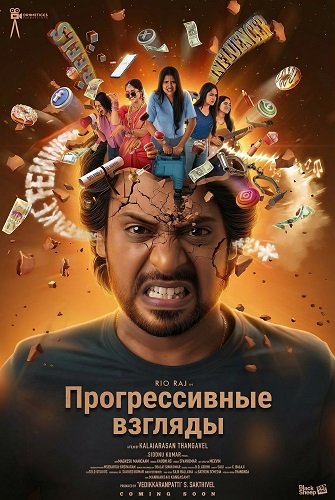 Прогрессивные взгляды (2025)