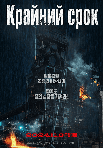 Предел (Крайний срок) (2024)