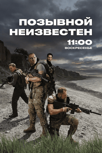 Позывной неизвестен (1 сезон)