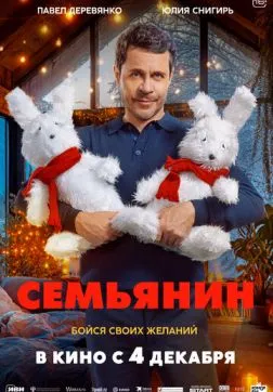 Фильм Семьянин (2025)