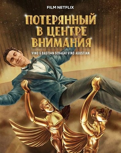 Потерянный в центре внимания (2025)