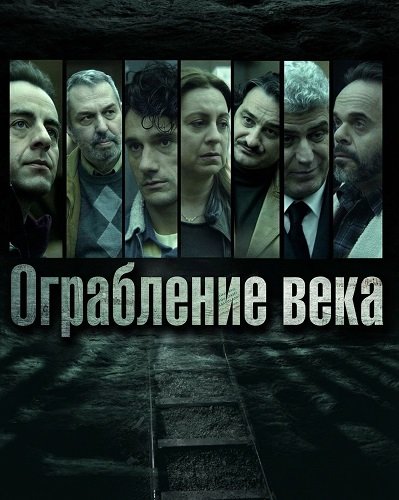 Ограбление века (1 сезон)