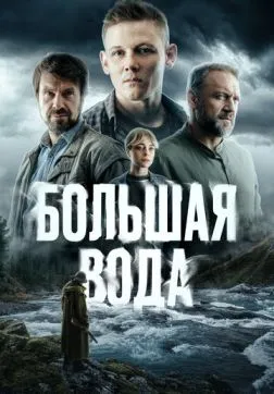Большая вода (1 сезон)
