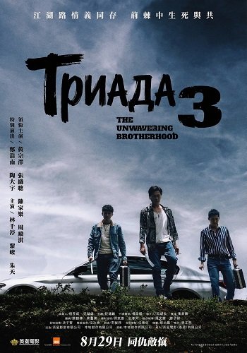 Фильм Триада 3 (2024)