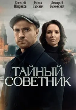 Тайный советник (1 сезон)