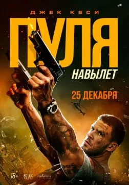 Пуля навылет (2025)