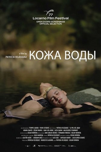 Кожа воды (2024)