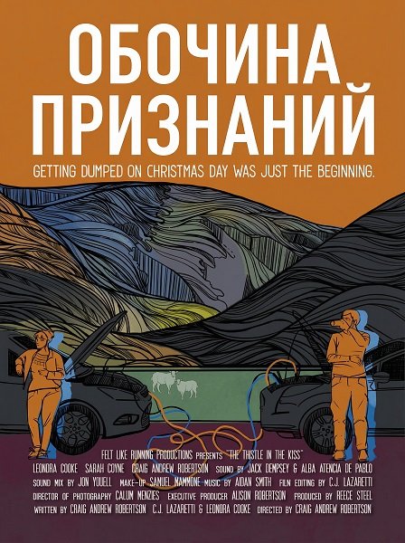 Обочина признаний (2025)