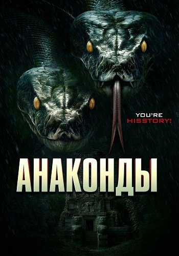 Анаконды (2025)
