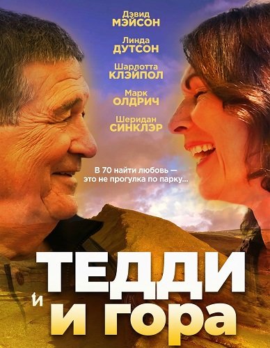 Тедди и гора (2024)