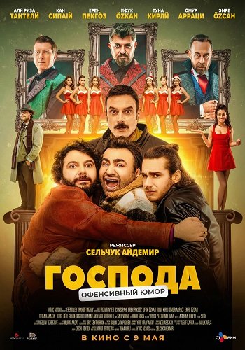Господа (2025)