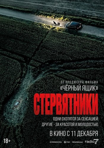 Стервятники (2025)
