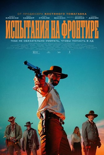 Испытания на фронтире (2025)