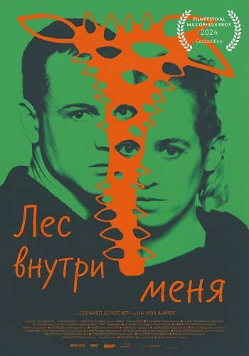 Лес внутри меня (2024)
