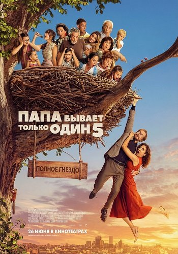 Папа бывает только один 5: Полное гнездо (2025)