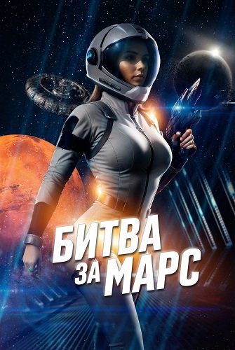 Битва за Марс (2025)