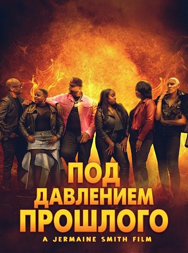 Под давлением прошлого (2025)