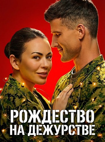 Рождество на дежурстве (2025)