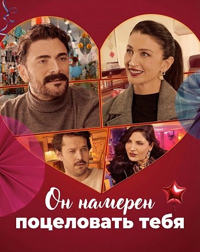 Он намерен поцеловать тебя (2025)