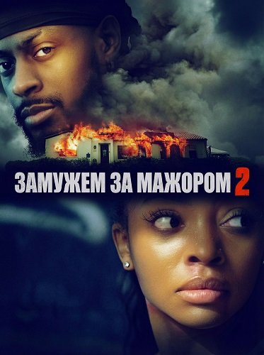 Замужем за мажором 2 (2025)