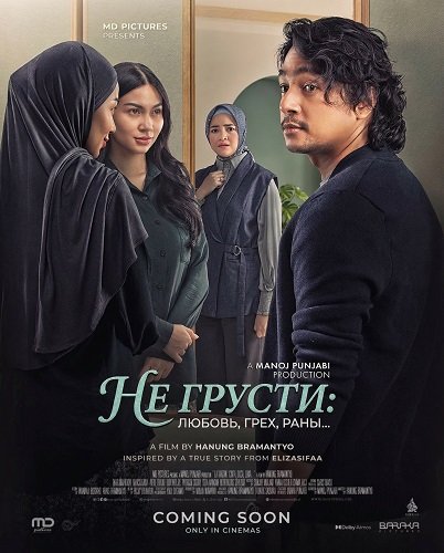 Не грусти. Любовь, грех, раны  (2025)