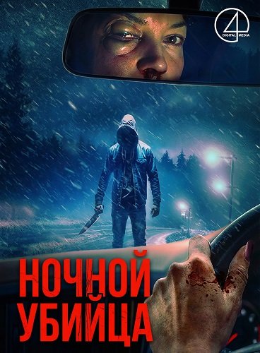 Ночной убийца (2025)