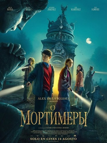 Мортимеры (2025)