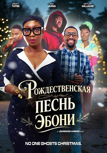 Рождественская песнь Эбони (2025)