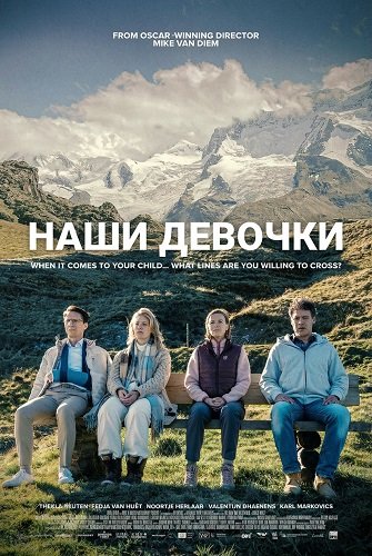 Наши девочки (2025)