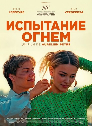 Испытание огнем (2025)
