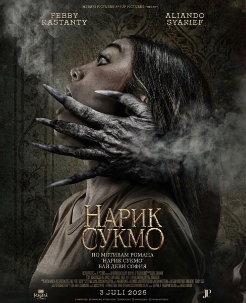Нарик Сукмо (2025)