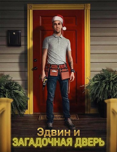 Эдвин и загадочная дверь (2024)