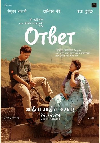 Фильм Ответ (2025)