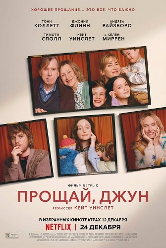 Прощай, Джун (2025)