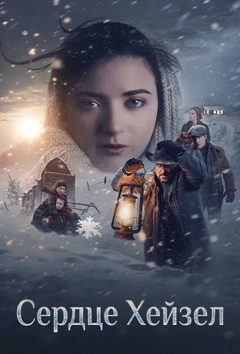 Сердце Хейзел (2025)
