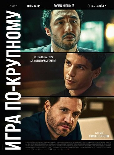 Игра по-крупному (2024)
