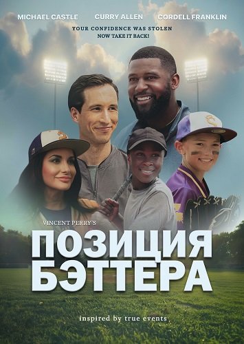 Позиция Бэттера (2024)
