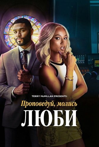 Проповедуй, молись, люби (2025)