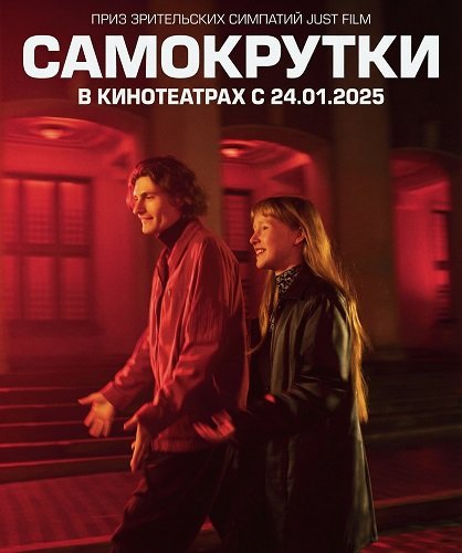 Самокрутки (2025)