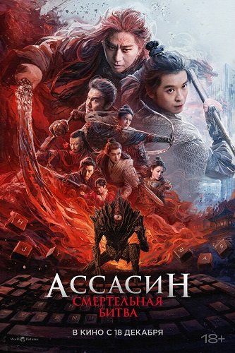 Фильм Ассасин: Смертельная битва (2025)