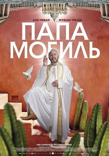 Папамобиль (2025)