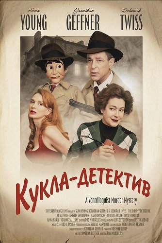 Кукла-детектив (2025)