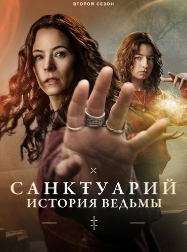 Фильм Санктуарий: История ведьмы (2 сезон)