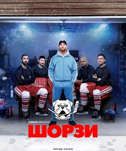 Шорси (Шорзи) (5 сезон)