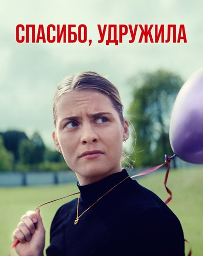 Фильм Спасибо, удружила (1 сезон)